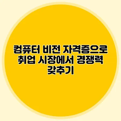 컴퓨터 비전 자격증으로 취업 시장에서 경쟁력 갖추기