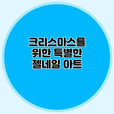 크리스마스를 위한 특별한 젤네일 아트