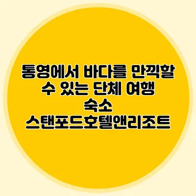 통영에서 바다를 만끽할 수 있는 단체 여행 숙소: 스탠포드호텔앤리조트