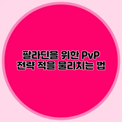 팔라딘을 위한 PvP 전략: 적을 물리치는 법