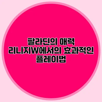 팔라딘의 매력: 리니지W에서의 효과적인 플레이법