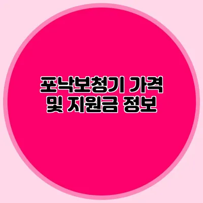 포낙보청기 가격 및 지원금 정보