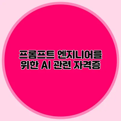 프롬프트 엔지니어를 위한 AI 관련 자격증