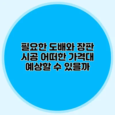 필요한 도배와 장판 시공: 어떠한 가격대 예상할 수 있을까?
