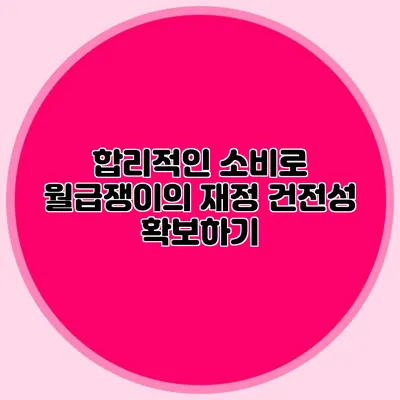 합리적인 소비로 월급쟁이의 재정 건전성 확보하기