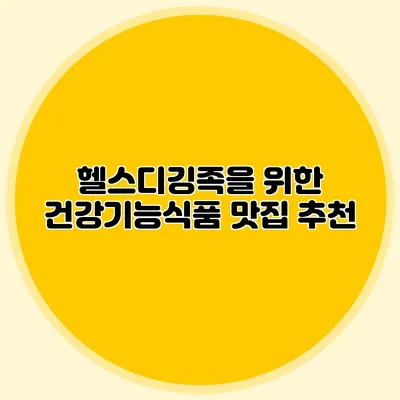 헬스디깅족을 위한 건강기능식품 맛집 추천