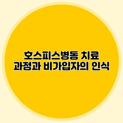 호스피스병동: 치료 과정과 비가입자의 인식