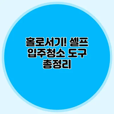 홀로서기! 셀프 입주청소 도구 총정리