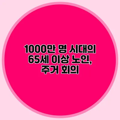 1000만 명 시대의 65세 이상 노인, 주거 회의