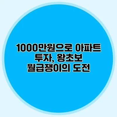 1000만원으로 아파트 투자, 왕초보 월급쟁이의 도전