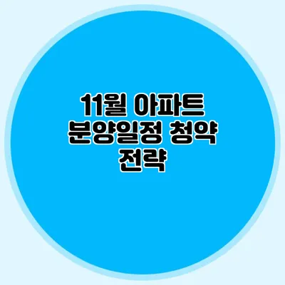 11월 아파트 분양일정: 청약 전략