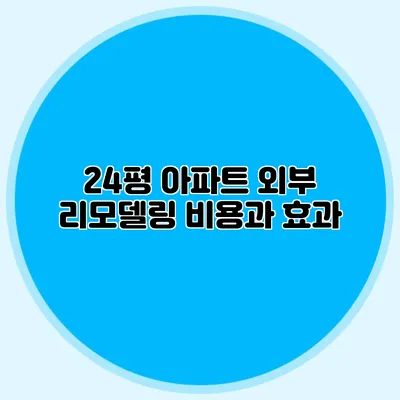 24평 아파트 외부 리모델링 비용과 효과