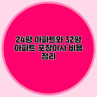 24평 아파트와 32평 아파트 포장이사 비용 정리