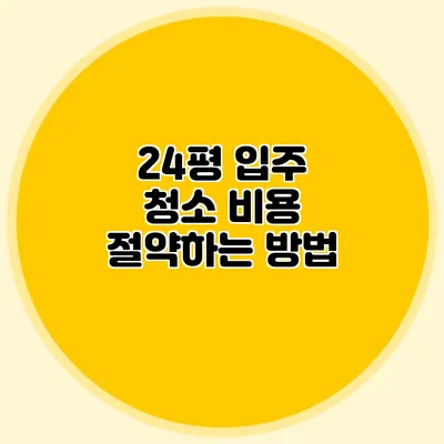 24평 입주 청소 비용 절약하는 방법