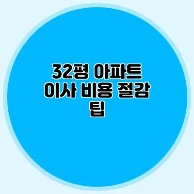 32평 아파트 이사 비용 절감 팁