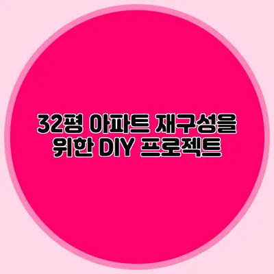 32평 아파트 재구성을 위한 DIY 프로젝트