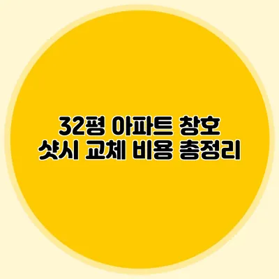 32평 아파트 창호 샷시 교체 비용 총정리