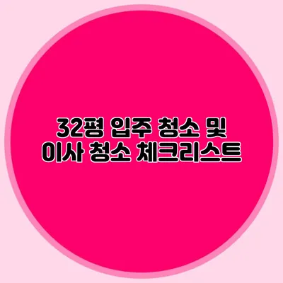 32평 입주 청소 및 이사 청소 체크리스트