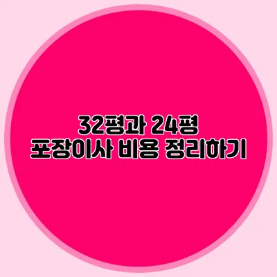 32평과 24평 포장이사 비용 정리하기