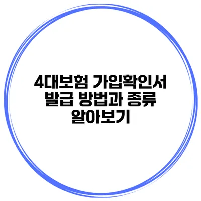 4대보험 가입확인서 발급 방법과 종류 알아보기