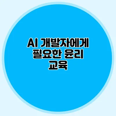 AI 개발자에게 필요한 윤리 교육