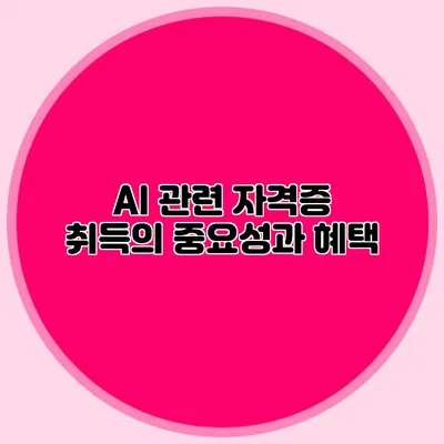 AI 관련 자격증 취득의 중요성과 혜택