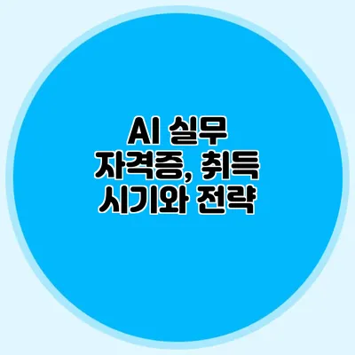 AI 실무 자격증, 취득 시기와 전략