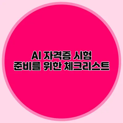 AI 자격증 시험 준비를 위한 체크리스트