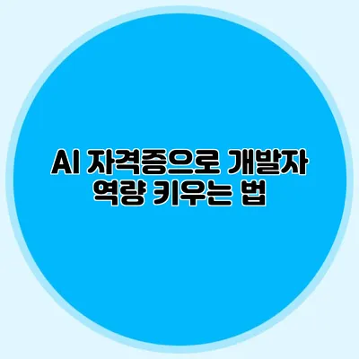 AI 자격증으로 개발자 역량 키우는 법