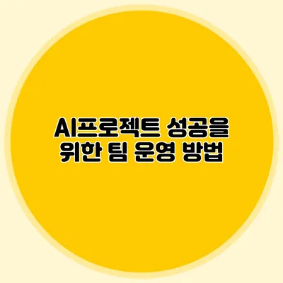 AI프로젝트 성공을 위한 팀 운영 방법