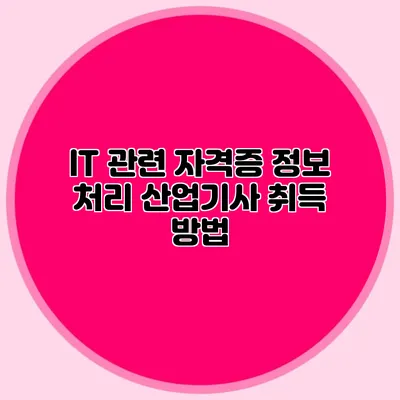 IT 관련 자격증: 정보 처리 산업기사 취득 방법
