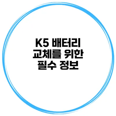 K5 배터리 교체를 위한 필수 정보