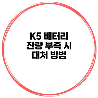 K5 배터리 잔량 부족 시 대처 방법