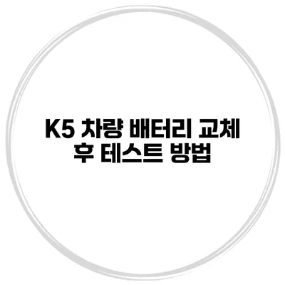 K5 차량 배터리 교체 후 테스트 방법