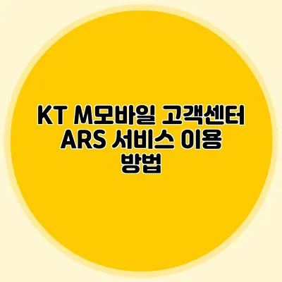 KT M모바일 고객센터 ARS 서비스 이용 방법