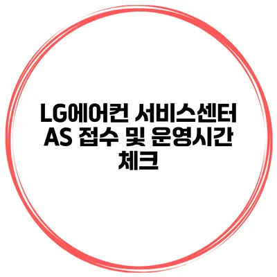 LG에어컨 서비스센터 AS 접수 및 운영시간 체크