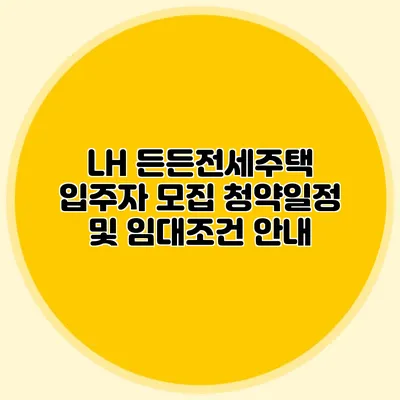 LH 든든전세주택 입주자 모집: 청약일정 및 임대조건 안내