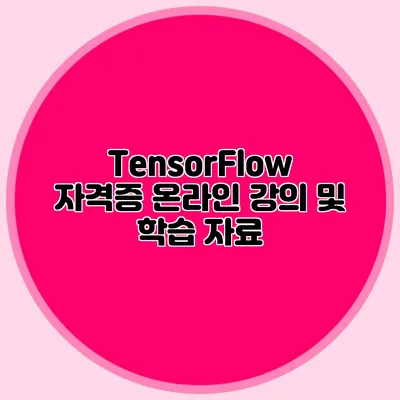 TensorFlow 자격증 온라인 강의 및 학습 자료