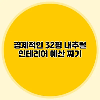 경제적인 32평 내추럴 인테리어 예산 짜기