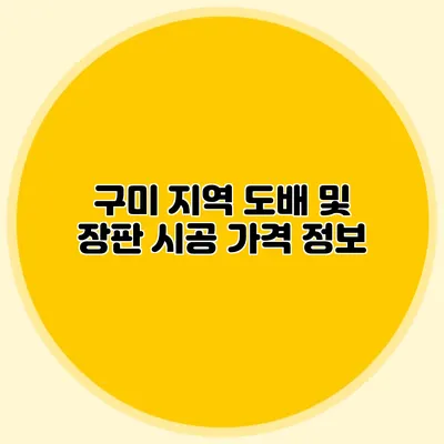 구미 지역 도배 및 장판 시공 가격 정보
