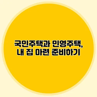 국민주택과 민영주택, 내 집 마련 준비하기