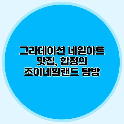 그라데이션 네일아트 맛집, 합정의 조이네일랜드 탐방