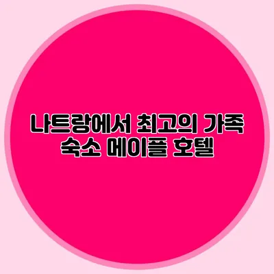 나트랑에서 최고의 가족 숙소: 메이플 호텔