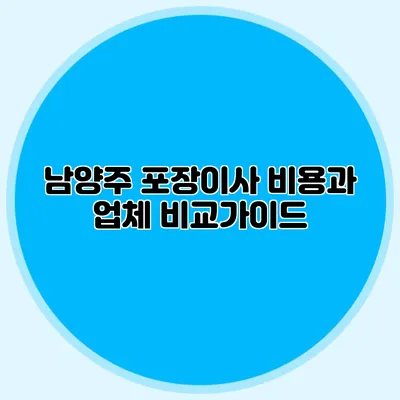 남양주 포장이사 비용과 업체 비교가이드