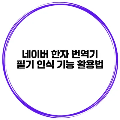 네이버 한자 번역기 필기 인식 기능 활용법