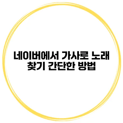 네이버에서 가사로 노래 찾기 간단한 방법