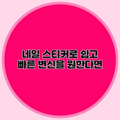 네일 스티커로 쉽고 빠른 변신을 원한다면?