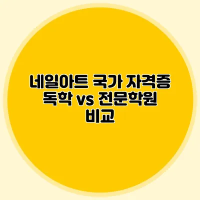 네일아트 국가 자격증: 독학 vs 전문학원 비교