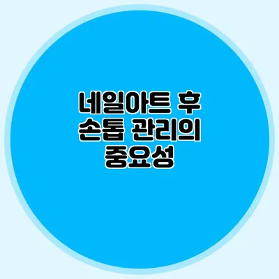 네일아트 후 손톱 관리의 중요성