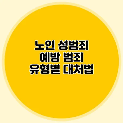 노인 성범죄 예방: 범죄 유형별 대처법